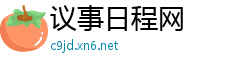 议事日程网